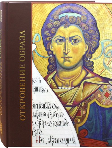 Книги Откровение образа. Творческий поиск и осмысление иконописного Предания