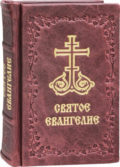 Книги Святое Евангелие на русском языке. Кожаный переплет