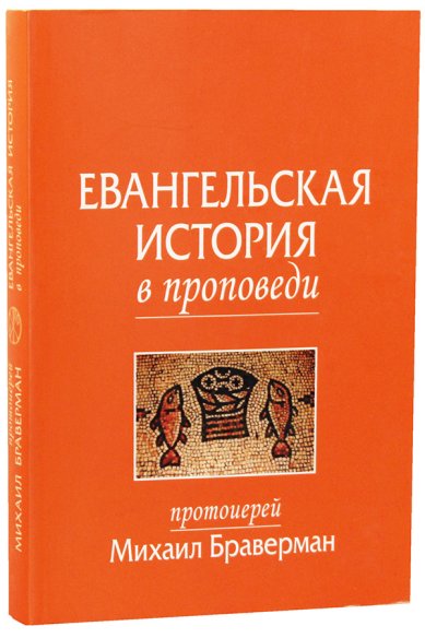 Книги Евангельская история в проповеди Браверман Михаил, протоиерей