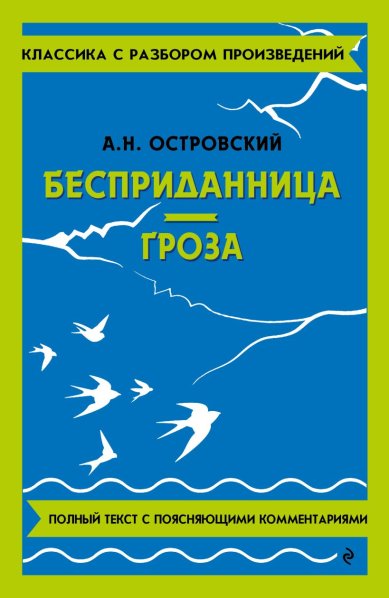 Книги Бесприданница. Гроза. А. Н. Островский Островский Александр Николаевич