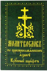 Книги Молитвослов на церковнославянском языке. Крупный шрифт