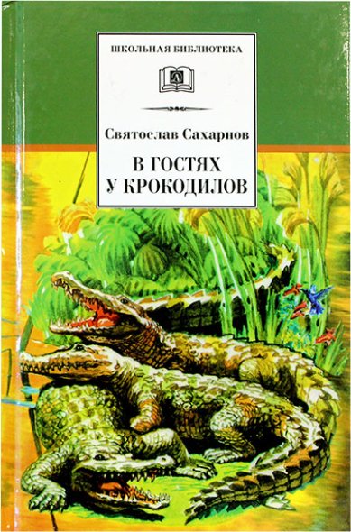 Книги В гостях у крокодилов. Рассказы и сказки