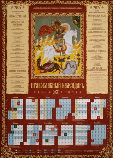 Книги Святой великомученик Георгий Победоносец. Календарь православный листовой на 2027 год