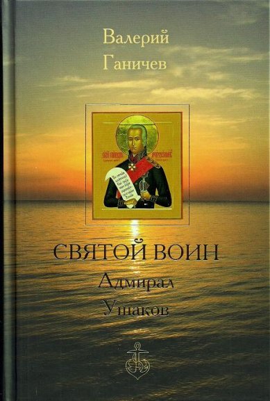 Книги Святой воин Адмирал Ушаков Ганичев Валерий Николаевич
