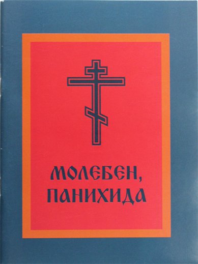 Книги Молебен, панихида