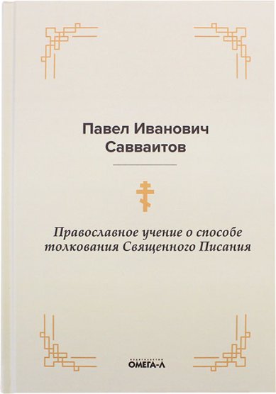 Книги Православное учение о способе толкования Священного Писания