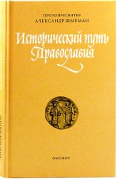 Книги Исторический путь Православия Шмеман Александр, протопресвитер