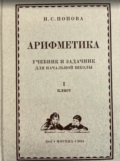 Книги Арифметика. Учебник и задачник для начальной школы. 1 класс. Н. С. Попова
