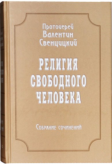 Книги Религия свободного человека (1909-1913). Собрание  сочинений. Т.3 Свенцицкий Валентин, протоиерей