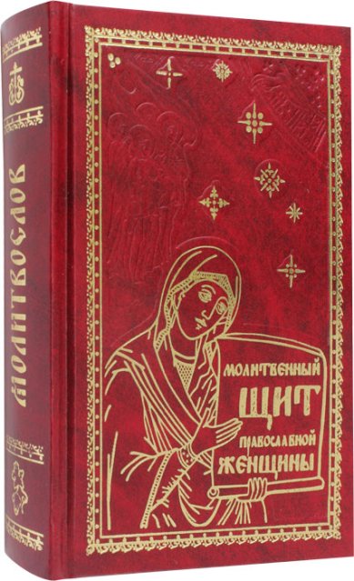 Книги Молитвенный щит православной женщины