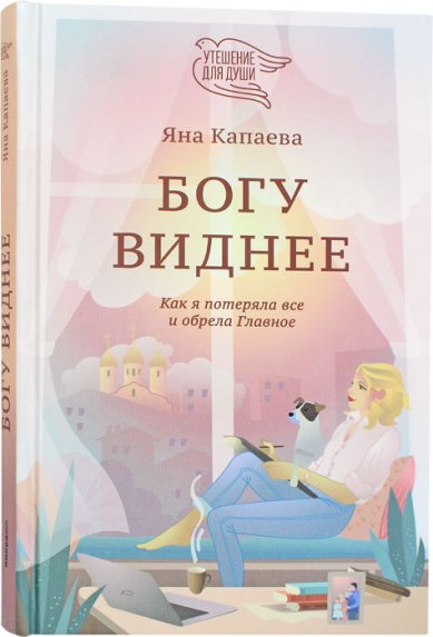 Книги Богу виднее. Как я потеряла все и обрела Главное