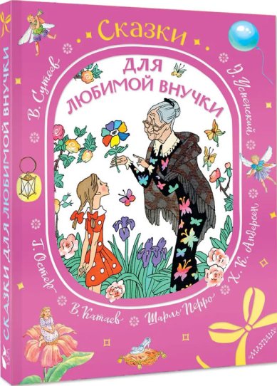 Книги Сказки для любимой внучки Перро Шарль