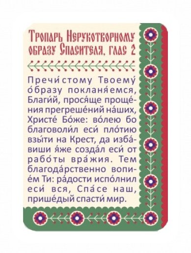 Утварь и подарки Магнит плоский «Тропарь Нерукотворному образу Спасителя»