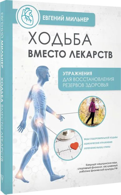 Книги Ходьба вместо лекарств