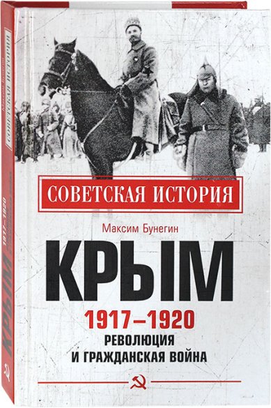 Книги Крым 1917–1920. Революция и Гражданская война