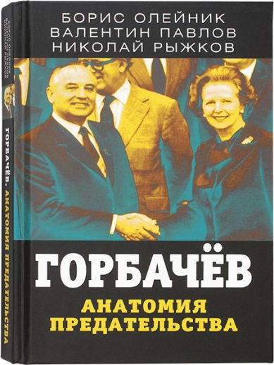 Книги Горбачев. Анатомия предательства