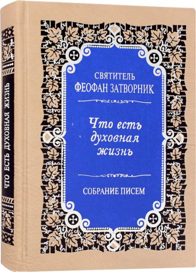 Книги Что есть духовная жизнь и как на нее настроиться? Собрание писем Феофан Вышенский Затворник, святитель