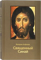 Книги Священный Синай Алфеева Валерия Анатольевна
