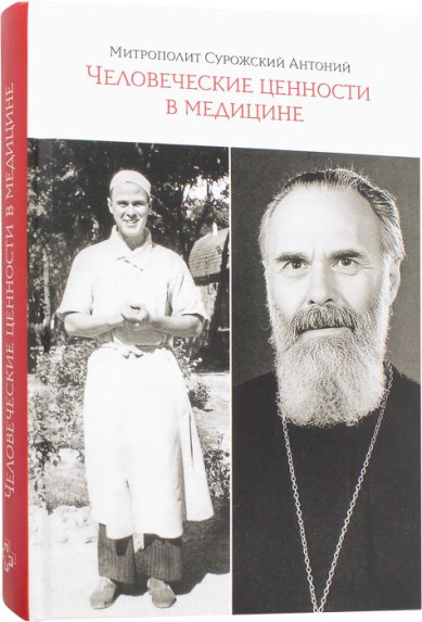 Книги Человеческие ценности в медицине Антоний (Блум), митрополит Сурожский