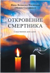 Книги Откровение смертника. Следственное дело души Салафиил (Филипьев), монах
