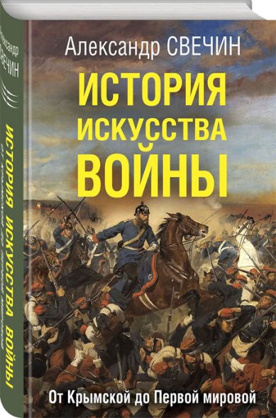 Книги История искусства войны. От Крымской до Первой мировой