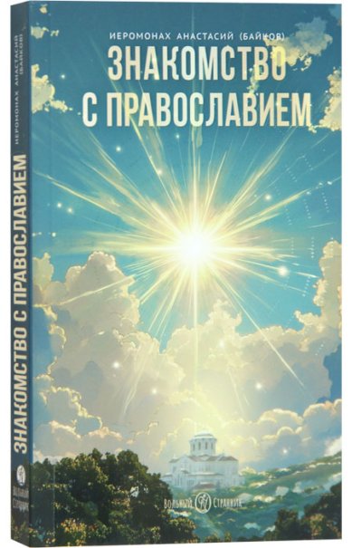 Книги Знакомство с православием