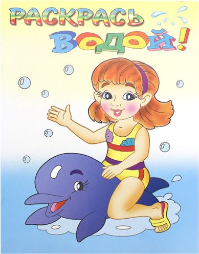 Книги Девочка и дельфин. Водная раскраска