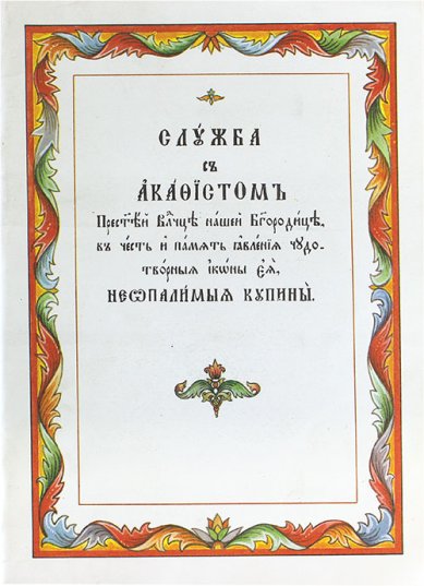 Книги Служба с акафистом на церковнославянском языке