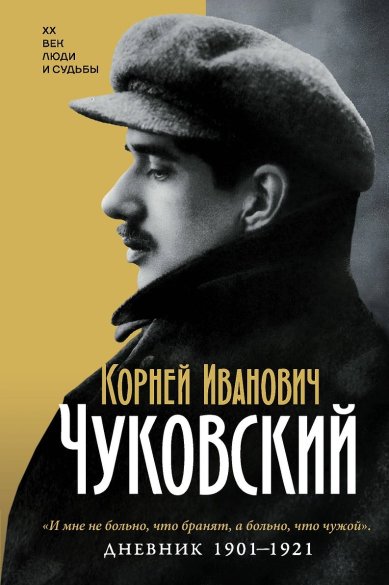 Книги Корней Иванович Чуковский. Дневник 1901 — 1921 Чуковская Елена