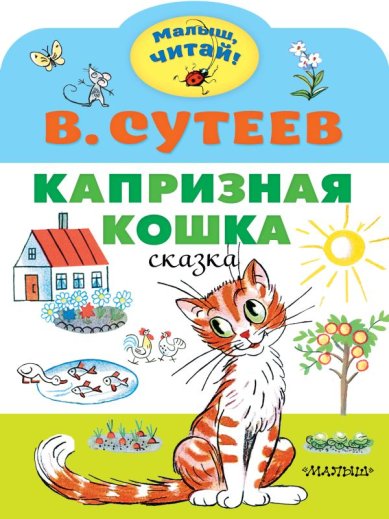 Книги Капризная кошка