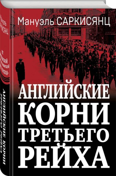 Книги Английские корни Третьего Рейха. От британской к австро-баварской «расе господ»
