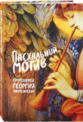 Книги Пасхальный мотив Завершинский Георгий, протоиерей