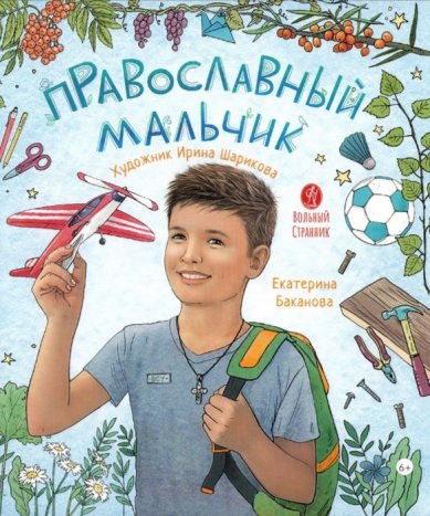 Книги Православный мальчик