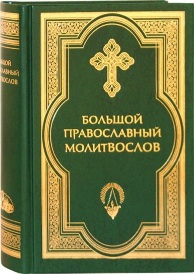 Книги Большой православный молитвослов и Псалтирь