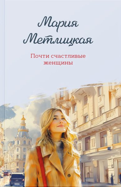 Книги Почти счастливые женщины. Мария Метлицкая
