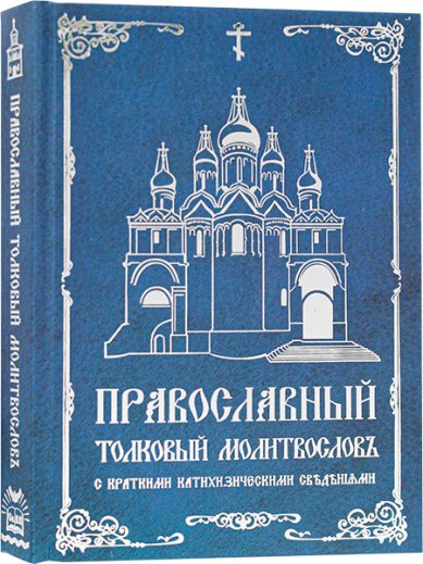 Книги Православный толковый молитвослов с краткими катехизическими сведениями