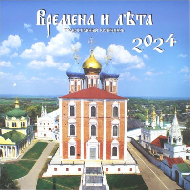Книги Времена и лета. Православный церковный календарь на 2024 год