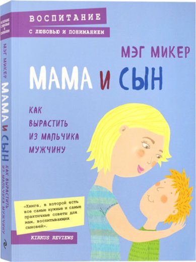 Книги Мама и сын. Как вырастить из мальчика мужчину