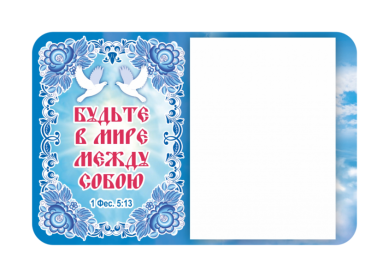 Утварь и подарки Магнит с блоком для записей «Будьте в мире между собой»