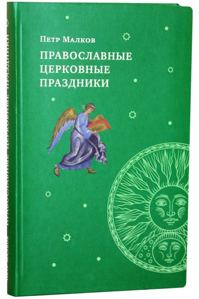 Книги Православные церковные праздники Малков Петр Юрьевич