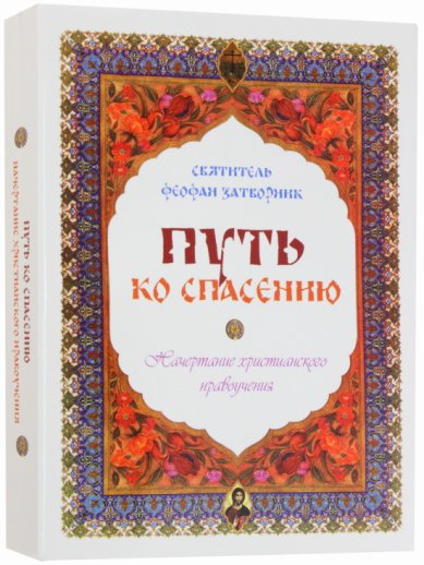 Книги Путь ко спасению. Начертание христианского нравоучения (краткий курс аскетики) Феофан Вышенский Затворник, святитель