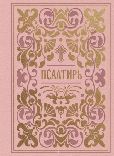 Книги Псалтирь