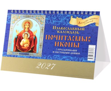 Книги Почитаемые иконы. Православный календарь-домик на 2027 год (20 х 14 см)