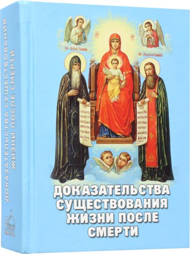 Книги Доказательства существования жизни после смерти Фомин А. В.
