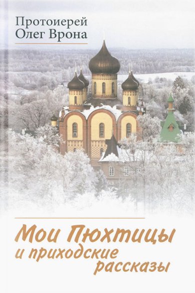 Книги Мои Пюхтицы и приходские рассказы Олег Врона, протоиерей