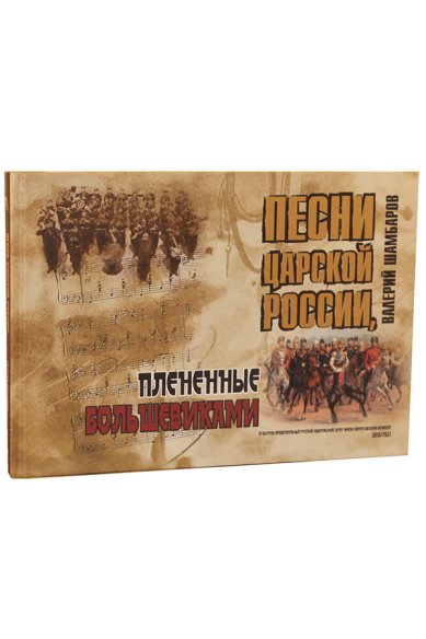 Книги Песни Царской России, плененные большевиками (книга + СD-диск) Шамбаров Валерий
