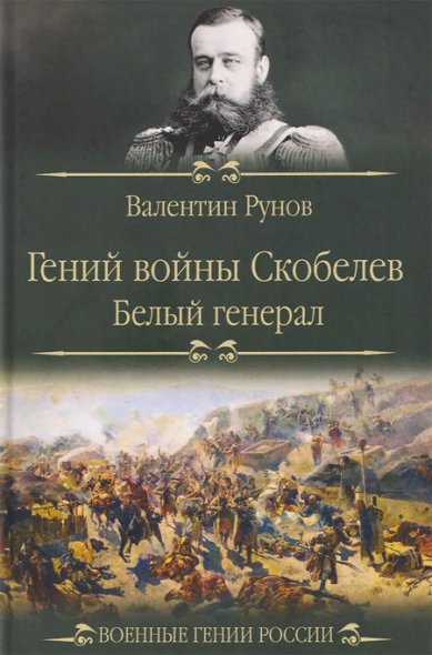 Книги Гений войны Скобелев. «Белый генерал»
