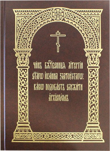 Книги Чин Божественной Литургии святаго Иоанна Златоустого: како подобает служити архиереем
