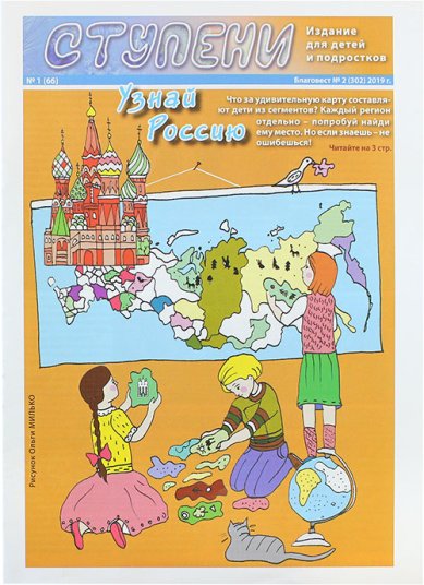 Книги Ступени №1 (66) (2019). Детский православный журнал