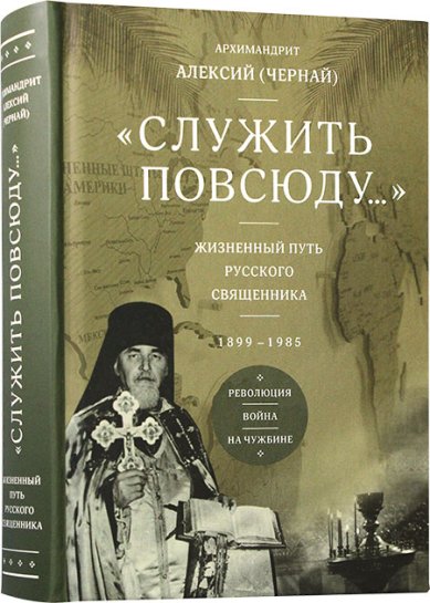 Книги Служить повсюду... Жизненный путь русского священника